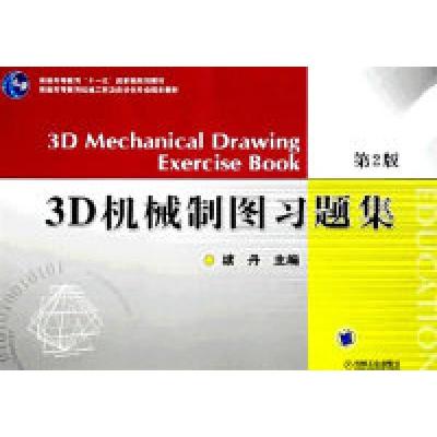 正版新书]3D机械制图习题集D2版续丹9787111116479