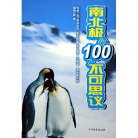 正版新书]南北极的100个不可思议(日)神沼克伊 麻生武彦 东久美