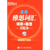 正版新书]雅思词汇词根联想记忆法写作俞敏洪9787560530918