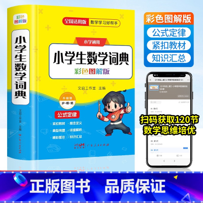 小学数学词典 小学通用 [正版]木叉教育小学1-6年级数学公式定律手册彩图版 数学词典 小学生通用数学知识定义大全辅导书
