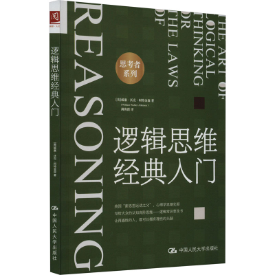 醉染图书逻辑思维经典入门9787300317816