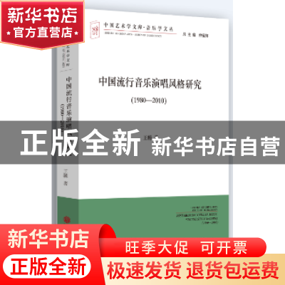 正版 中国流行音乐演唱风格研究:文联版:1980-2010 王韡 中国文联