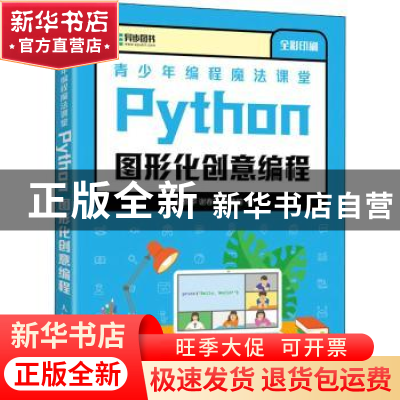 正版 青少年编程魔法课堂 Python图形化创意编程 张新华,谢春玫,