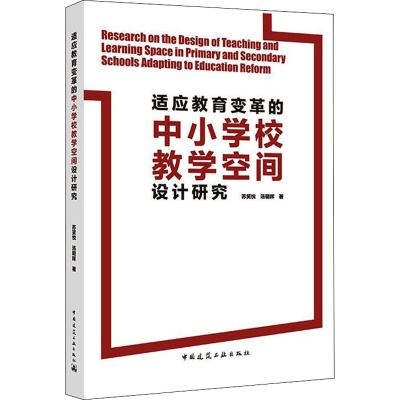醉染图书适应教育变革的中小学校教学空间设计研究9787112260928