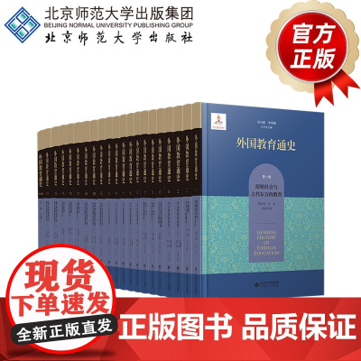 外国教育通史(全二十一卷)(精装) 9787303304868 吴式颖、李明德 总主编 北京师范大学出版社 正版