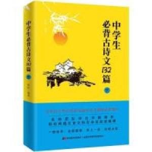 正版新书]中学生必背古诗文132篇:下(适合8年级下-9年级,依据