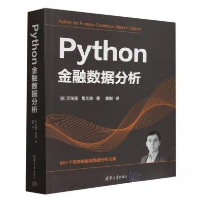 正版新书]Python金融数据分析[美]艾·里文森9787302663904