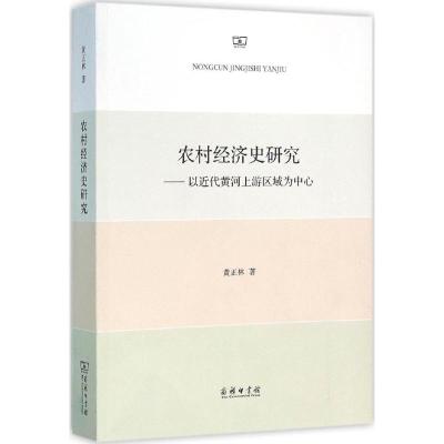 农村经济史研究:以近代黄河上游区域为中心