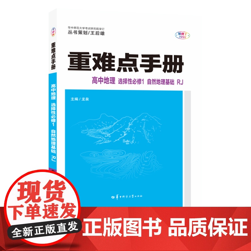 [正版]2025王后雄重难点手册高中地理选择性必修一自然地理基础人教版RJ高二上地理选修1同步教材辅导书练习册中学教材全