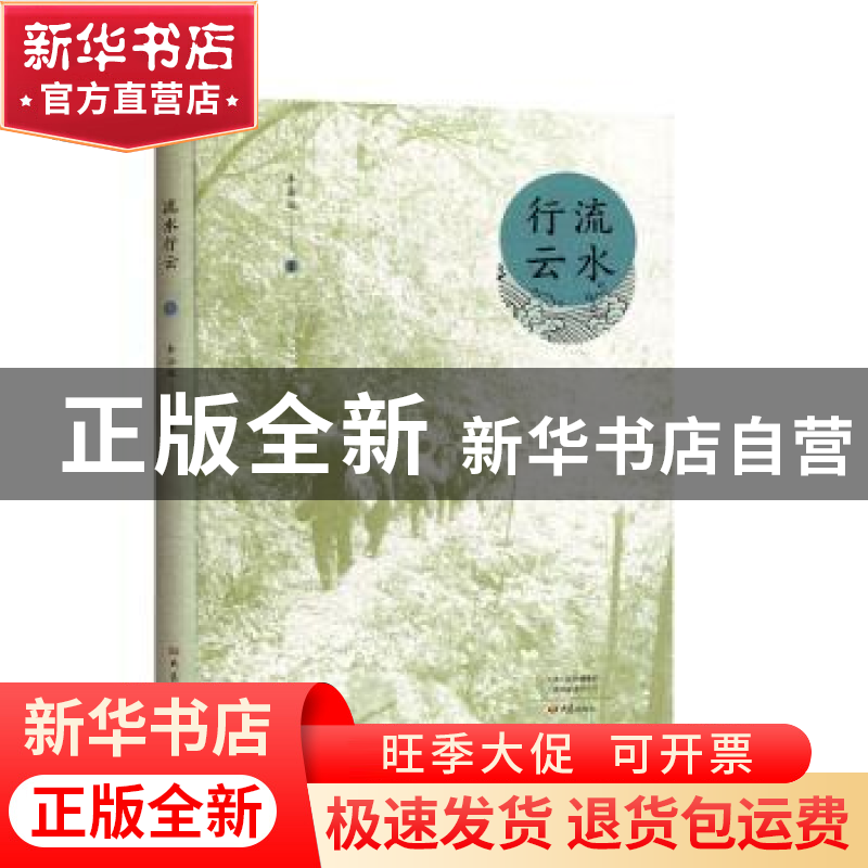 正版 流水行云 李法运 大象出版社 9787571101527 书籍