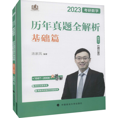 正版新书]考研数学历年真题全解析 数学三 2023(全2册)汤家凤978