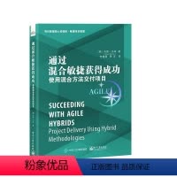 [正版]书籍 通过混合敏捷获得成功:使用混合方法交付项目李建昊项目管理核心资源库敏捷项目管理项目经理企业中的管理者参考