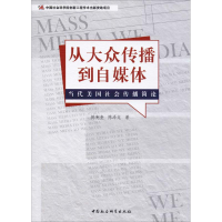 醉染图书从大众传播到自媒体 当代美国社会传播简论9787520339629