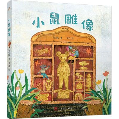 [N]小鼠雕像-9787020180929