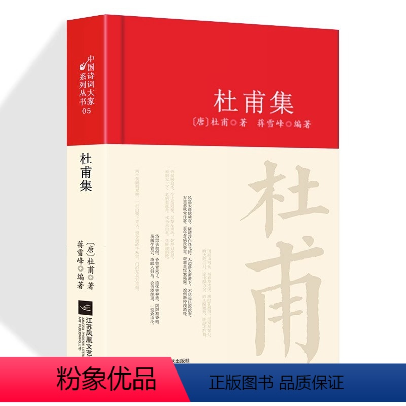 [正版]杜甫诗集全集选注校注杜甫诗选原著无删减 精装中国古诗词大全集全套唐诗宋词鉴赏赏析初中生高中生必背精装江苏凤凰文