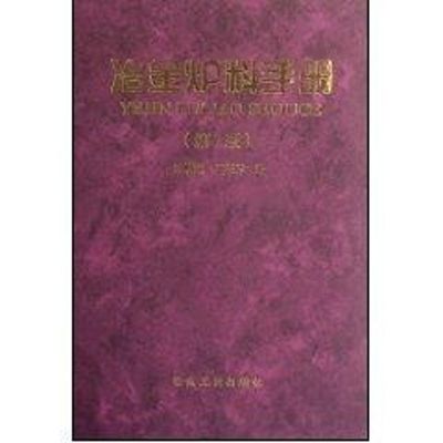 [M]冶金炉料手册(第二版)-9787502425104