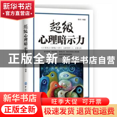 正版 超级心理暗示力 智穷编著 中国纺织出版社 9787518038190 书