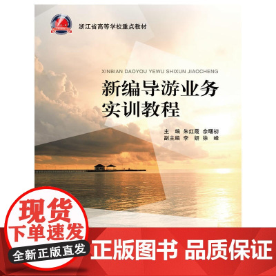 新编导游业务实训教程 朱红霞 浙江大学出版社 正版书籍
