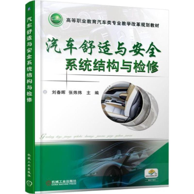正版新书]汽车舒适与安全系统结构与检修刘春晖9787111593393