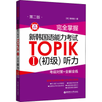 [M]完全掌握 新韩国语能力考试TOPIKⅠ(初级)听力 考前对策+全解全练 赠音频 第2版-9787562863014