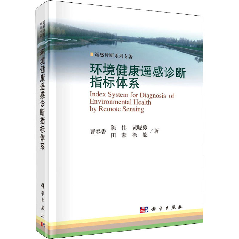[M]环境健康遥感诊断指标体系-9787030493415