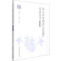 [N]凉山州非物质文化遗产名录丛书(第5辑)-9787520385268
