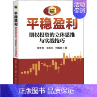 [正版] 平稳盈利 期权投资之立体思维与实战技巧 四川人民出版社 龙世奇,王凯元,刘智咏 著 金融