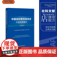 正版 中国高校教育基金会年度发展报告(2025) 《中国高校教育基金会年度发展报告》编写组 编著 社会科学文献出版社