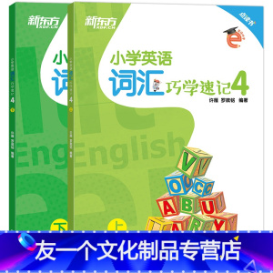 英语 [友一个正版]小学英语词汇巧学速记4 六年级辅导书籍上下两册 基本英语单词实用例句思维导图拓展模块趣味插图音标
