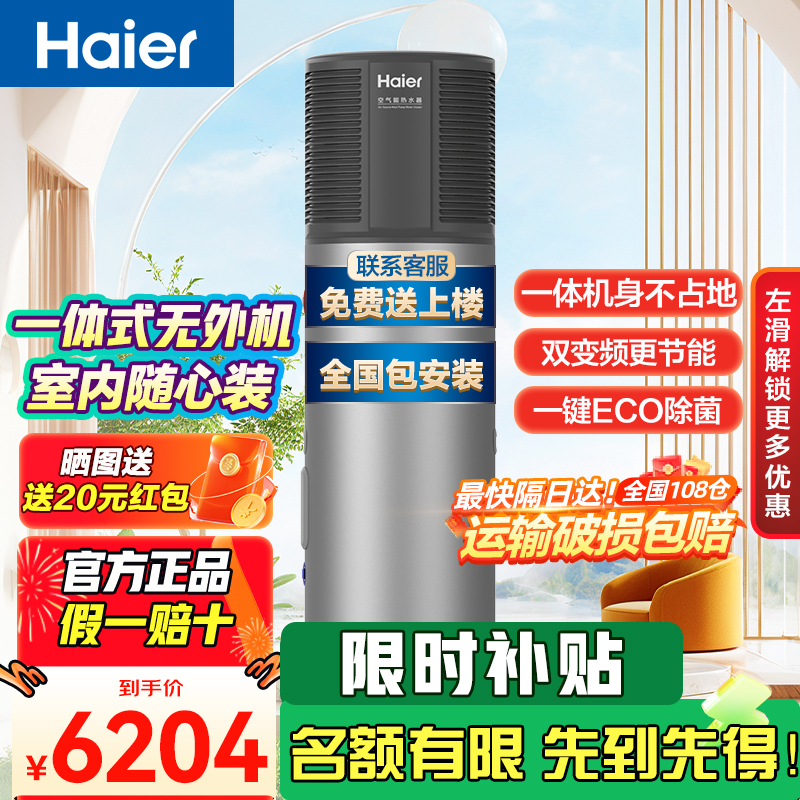 海尔(Haier)空气能热水器216升大容量变频节能WiFi智能 80℃高温抑菌金刚三层胆升级中央聚热系统
