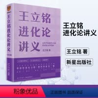 [正版]王立铭进化论讲义 王立铭 著 与万千生命同行用进化战胜进化 自然科学科普类书籍 新星出版社凤凰书店