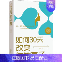 [正版]如何30天改变你的妻子 高情商婚姻课 婚姻心理学 经营婚姻技巧 夫妻家庭和睦相处 两性情感恋爱心理学书籍婚姻书籍