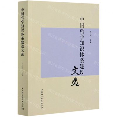 [N]中国哲学知识体系建设文选-9787520375030