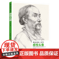 经典全集 感悟素描头像书籍人物线描线性结构临摹范本高考联考