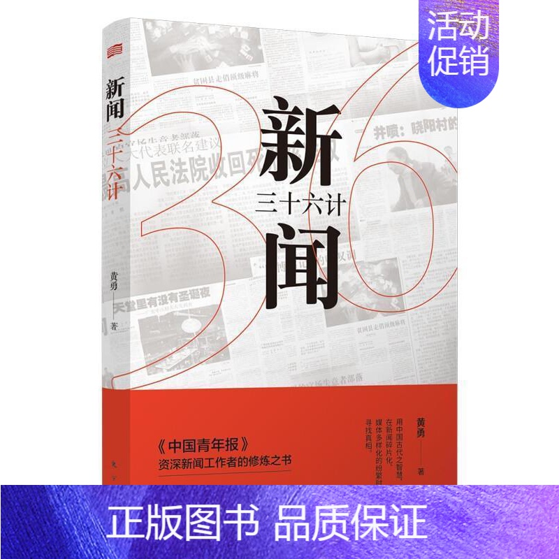 [正版] 新闻三十六计 新闻采访与写作媒体多样化新闻纪实文学文学社科书籍课外阅读新闻采访新闻写作普通大众社会科学图书