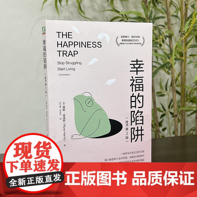 幸福的陷阱 原书第2版 全新修订 历时16年新增内容超50% 销量超100万册的心理自助经典书籍正版 机械工业出版社