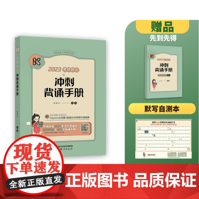 考研政治冲次背诵书册(2024)签名版