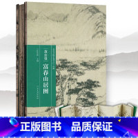 [正版]完整版长卷富春山居图 黄公望 宣纸原画真迹高清印刷装饰挂裱中国山水字画临摹范本美术教程册折页收藏礼品