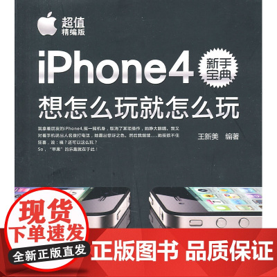 iPhone4新手宝典:想怎么玩就怎么玩
