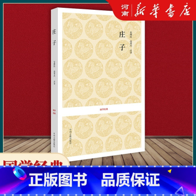 [正版]庄子 国学经典系列丛书 古代哲学思想 道家经典名著 原文译文注释书籍