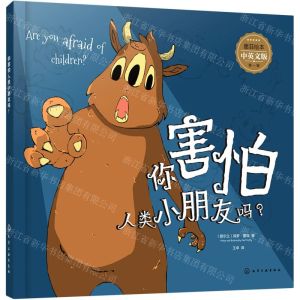 [N]你害怕人类小朋友吗(中英文版)/墨菲绘本-9787122389251