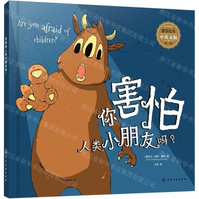 [N]你害怕人类小朋友吗(中英文版)/墨菲绘本-9787122389251