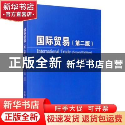 正版 国际贸易 张玮 清华大学出版社 9787302546191 书籍