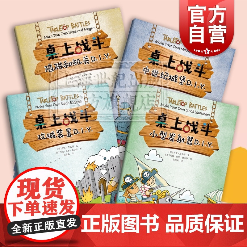 桌上战斗DIY系列4册 小型发射器/中世纪城堡/攻城装置/陷阱和机关儿童益智启蒙动手游戏上海科技教育出版社