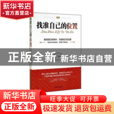 正版 找准自己的位置(珍藏本) 泓露·沛霖 中国商业出版社 9787504
