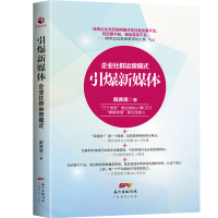音像引爆新媒体(企业社群运营模式)(精)戴赛鹰