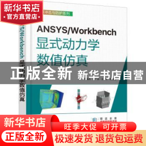 正版 ANSYS/Workbench显式动力学数值仿真 卞晓兵、黄广炎、王芳
