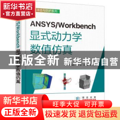 正版 ANSYS/Workbench显式动力学数值仿真 卞晓兵、黄广炎、王芳