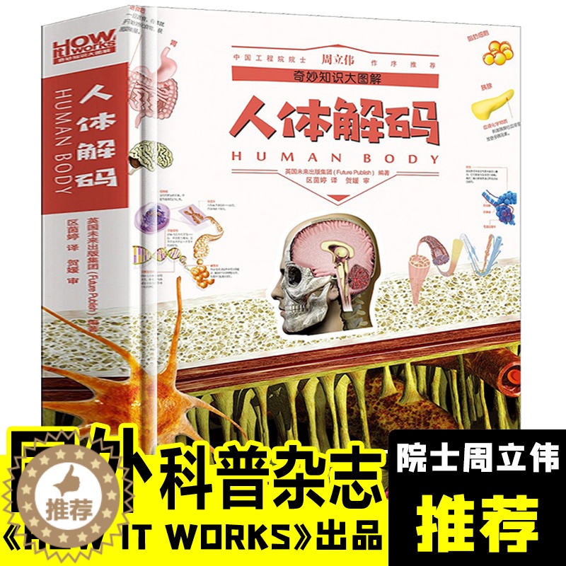 [醉染正版]奇妙知识大图解人体解码 百科全书儿童6-12岁青少年科学书科普书籍百科知识大全书少儿读物科普类书籍儿童小学生