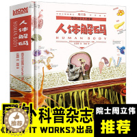 [醉染正版]奇妙知识大图解人体解码 百科全书儿童6-12岁青少年科学书科普书籍百科知识大全书少儿读物科普类书籍儿童小学生